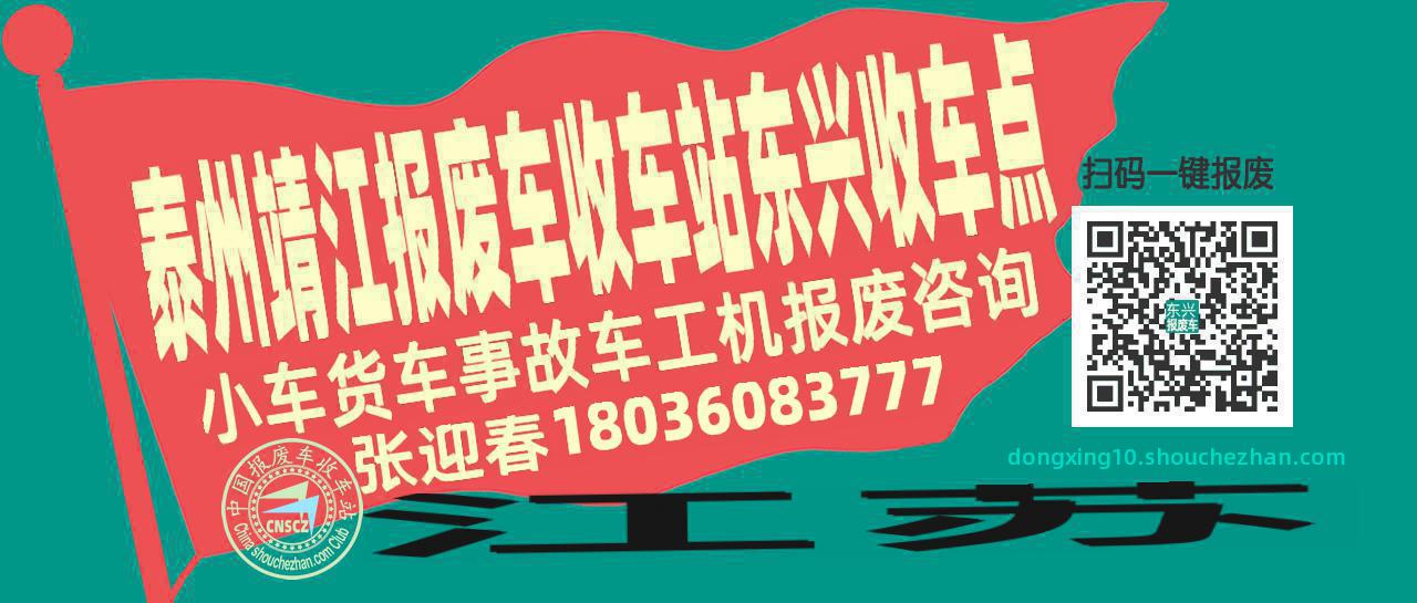 泰州靖江收车站报废咨询东兴收车点